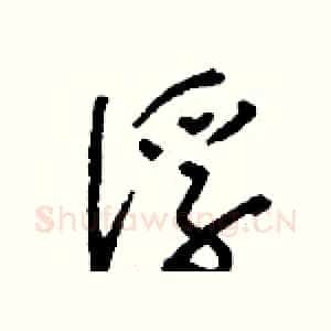 俘