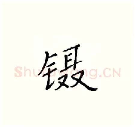 镊硬笔楷书写法,摘自黄华生硬笔书法字帖