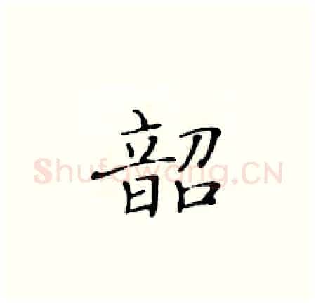 韶硬笔楷书写法,摘自黄华生硬笔书法字帖