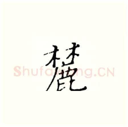 麓硬笔楷书写法,摘自黄华生硬笔书法字帖