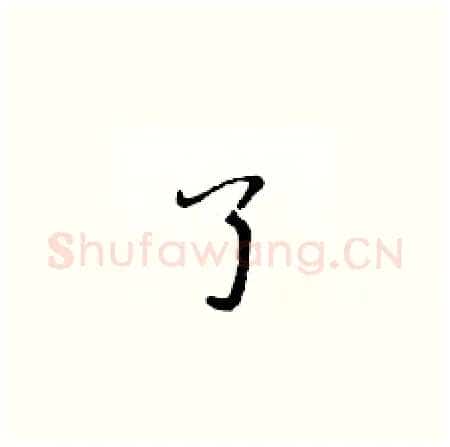 了硬笔楷书写法,摘自黄华生硬笔书法字帖