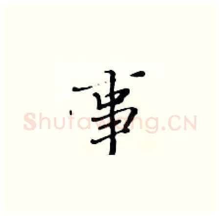 事硬笔楷书写法,摘自黄华生硬笔书法字帖