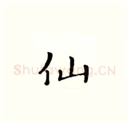 仙硬笔楷书写法,摘自黄华生硬笔书法字帖