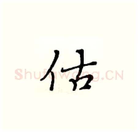 估硬笔楷书写法,摘自黄华生硬笔书法字帖