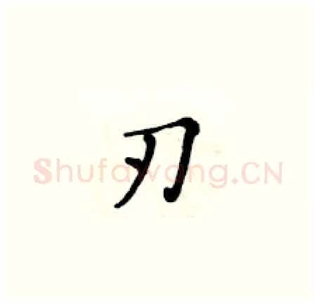 刃硬笔楷书写法,摘自黄华生硬笔书法字帖