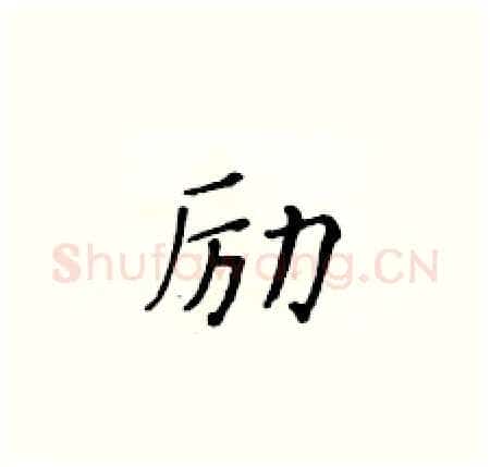 励硬笔楷书写法,摘自黄华生硬笔书法字帖