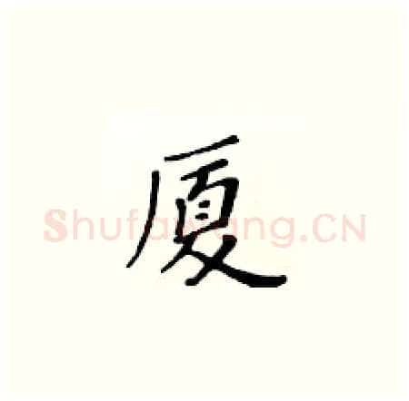 厦硬笔楷书写法,摘自黄华生硬笔书法字帖