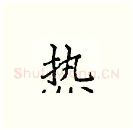 热硬笔楷书写法,摘自侯登峰硬笔书法字帖