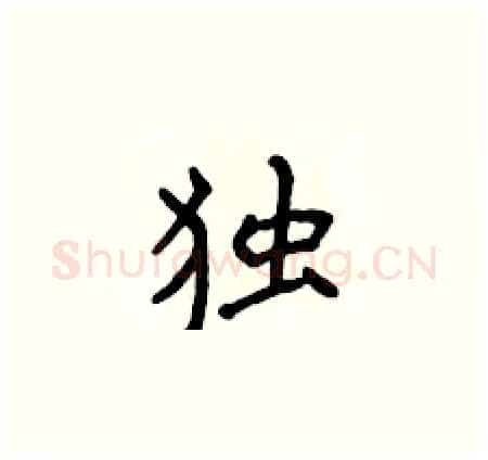 独硬笔楷书写法,摘自侯登峰硬笔书法字帖
