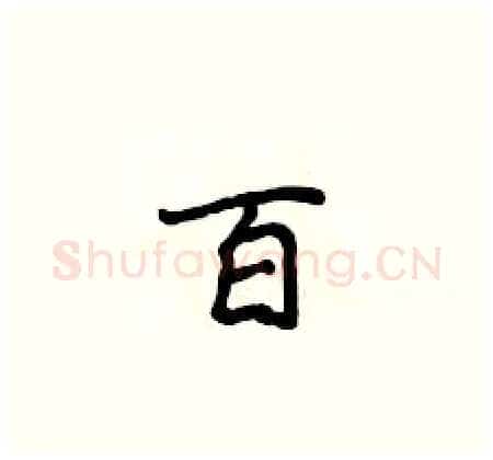 百硬笔楷书写法,摘自侯登峰硬笔书法字帖