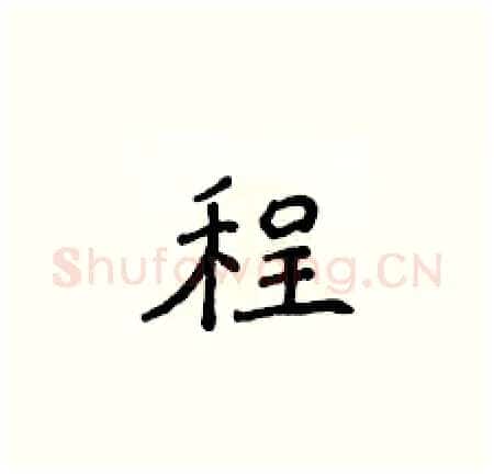 程硬笔楷书写法,摘自侯登峰硬笔书法字帖