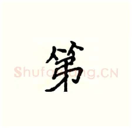 第硬笔楷书写法,摘自侯登峰硬笔书法字帖
