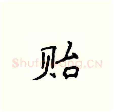 贻硬笔楷书写法,摘自侯登峰硬笔书法字帖