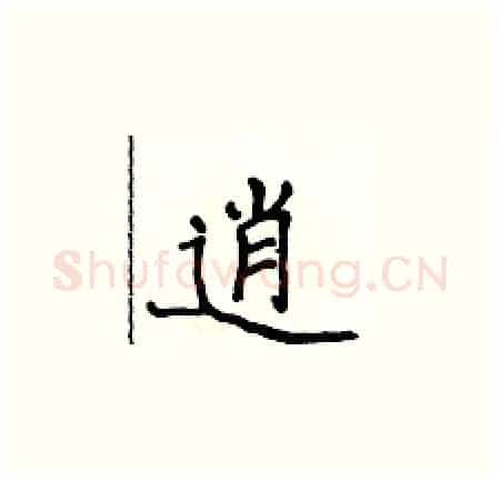 逍硬笔楷书写法,摘自侯登峰硬笔书法字帖