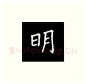 明硬笔楷书写法,摘自丁永康硬笔书法字帖
