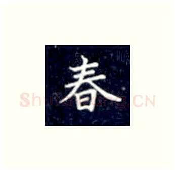 春硬笔楷书写法,摘自丁永康硬笔书法字帖
