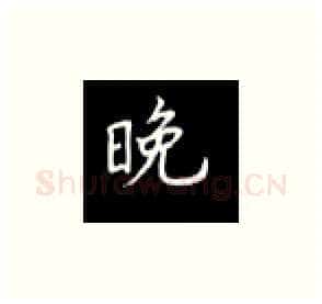 晚硬笔楷书写法,摘自丁永康硬笔书法字帖