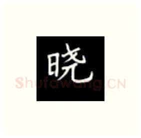 晓硬笔楷书写法,摘自丁永康硬笔书法字帖