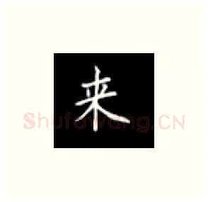 来硬笔楷书写法,摘自丁永康硬笔书法字帖
