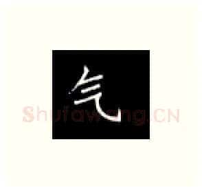 气硬笔楷书写法,摘自丁永康硬笔书法字帖
