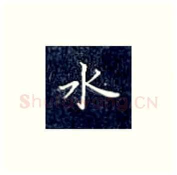 水硬笔楷书写法,摘自丁永康硬笔书法字帖