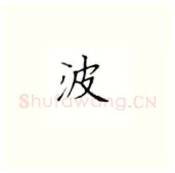 波硬笔楷书写法,摘自丁永康硬笔书法字帖