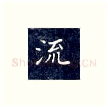 流硬笔楷书写法,摘自丁永康硬笔书法字帖