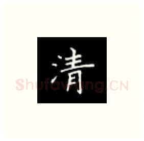 清硬笔楷书写法,摘自丁永康硬笔书法字帖