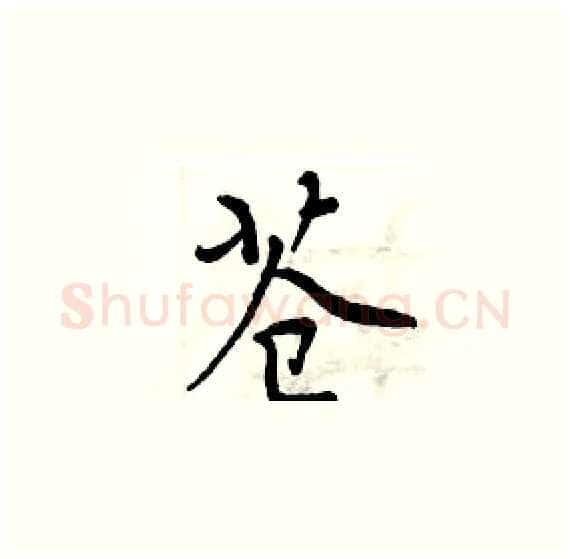 苍硬笔楷书写法,摘自周炳元硬笔书法字帖