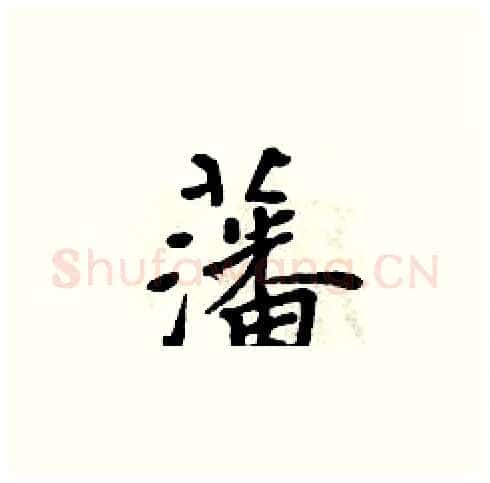 藩硬笔楷书写法,摘自周炳元硬笔书法字帖