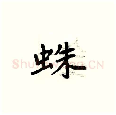 蛛硬笔楷书写法,摘自周炳元硬笔书法字帖