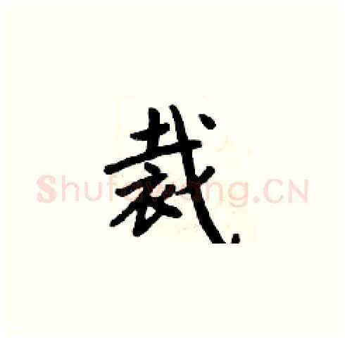 裁硬笔楷书写法,摘自周炳元硬笔书法字帖