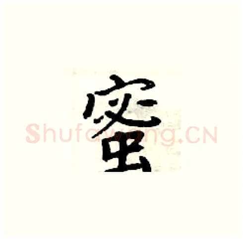 蜜硬笔楷书写法,摘自周炳元硬笔书法字帖