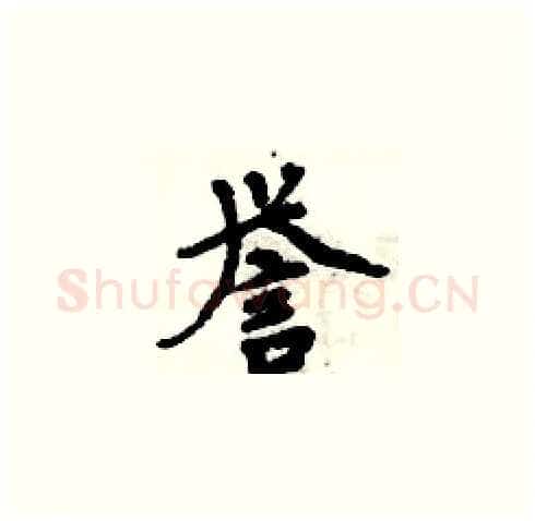 誉硬笔楷书写法,摘自周炳元硬笔书法字帖