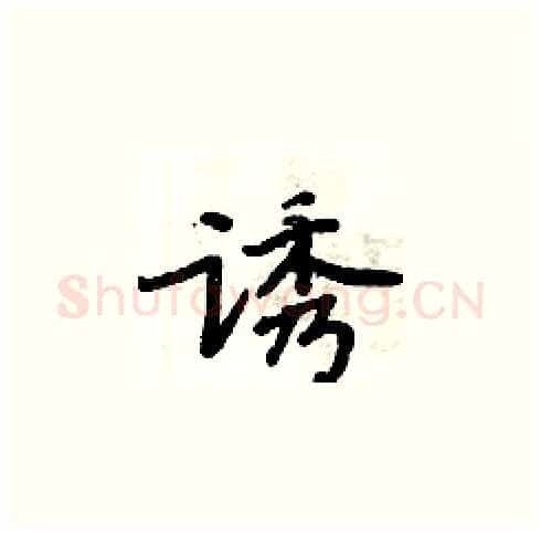 诱硬笔楷书写法,摘自周炳元硬笔书法字帖