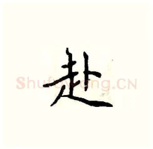 赴硬笔楷书写法,摘自周炳元硬笔书法字帖