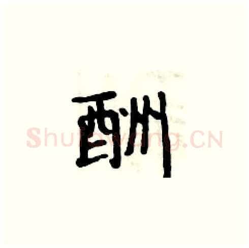 酬硬笔楷书写法,摘自周炳元硬笔书法字帖
