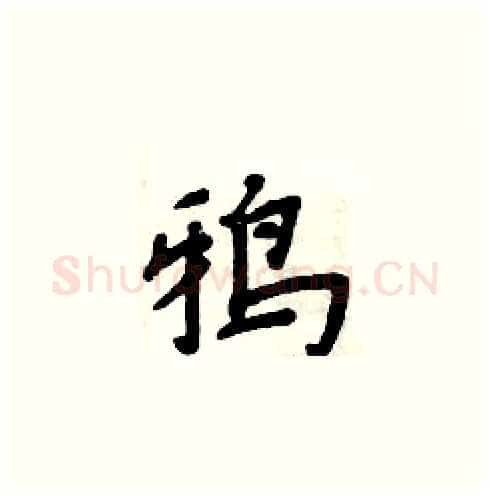 鸦硬笔楷书写法,摘自周炳元硬笔书法字帖