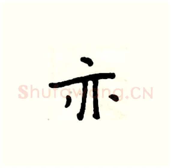 亦硬笔楷书写法,摘自周炳元硬笔书法字帖