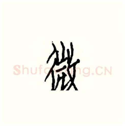 微硬笔楷书写法,摘自白克俭硬笔书法字帖