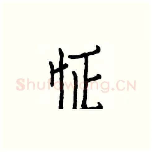 怔硬笔楷书写法,摘自白克俭硬笔书法字帖