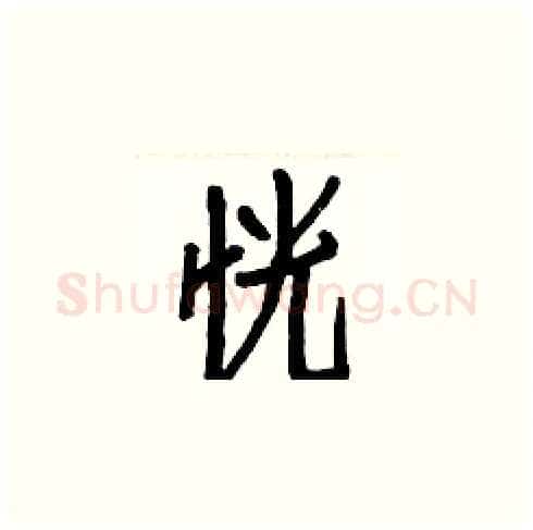 恍硬笔楷书写法,摘自白克俭硬笔书法字帖