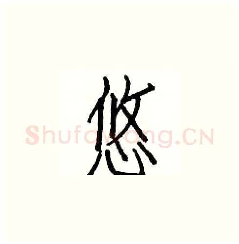 悠硬笔楷书写法,摘自白克俭硬笔书法字帖