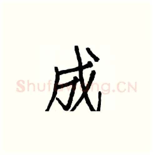 成硬笔楷书写法,摘自白克俭硬笔书法字帖