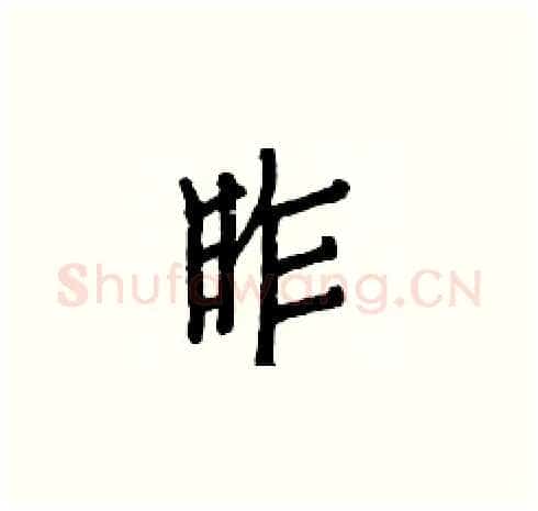 昨硬笔楷书写法,摘自白克俭硬笔书法字帖