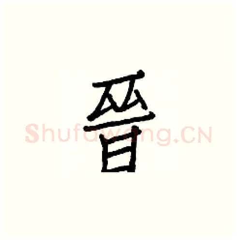晉硬笔楷书写法,摘自白克俭硬笔书法字帖