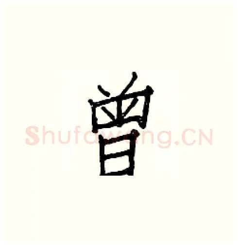 曾硬笔楷书写法,摘自白克俭硬笔书法字帖