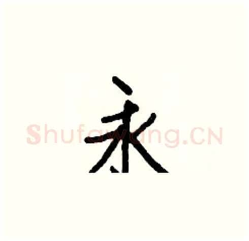 永硬笔楷书写法,摘自白克俭硬笔书法字帖