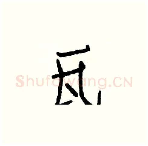瓦硬笔楷书写法,摘自白克俭硬笔书法字帖