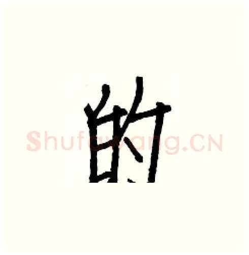 的硬笔楷书写法,摘自白克俭硬笔书法字帖
